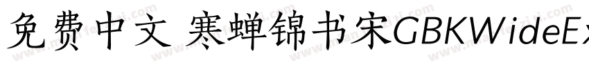 免费中文 寒蝉锦书宋GBKWideExtraBold字体转换